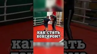 Как стать боксёром? 
