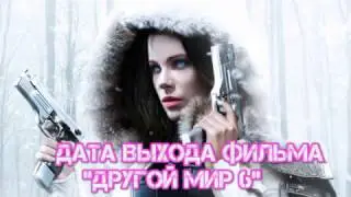 Другой мир 6