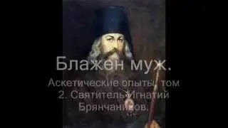 Блажен муж. Игнатий Брянчанинов.