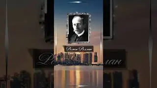 Ромен Роллан. Когда видишь, что не ты один в дураках, примиряешься со своей участью.