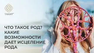 Что такое РОД? Какие возможности дает исцеление РОДА? | Танит