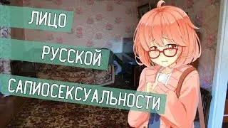 СУРОВОЕ ЛИЦО РУССКОЙ САПИОСЕКСУАЛЬНОСТИ