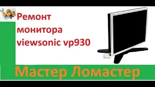 Ремонт  монитора viewsonic vp930