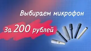 Микрофон для озвучки за 200 рублей
