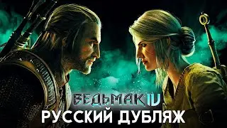 ВЕДЬМАК 4 ПОЛУЧИТ РУССКИЙ ДУБЛЯЖ!