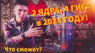2 ЯДРА, 4 ГИГА (НЕ) ИГРОВАЯ ВИДЕОКАРТА / ЧТО СМОЖЕТ? ТЕСТ МОЕГО СТАРОГО КОМПЬЮТЕРА В 2024 ГОДУ!