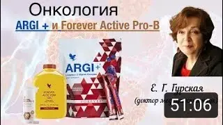 Форевер Актив Про Би и Арджи+ д.м.н.Гурская Е.Г.