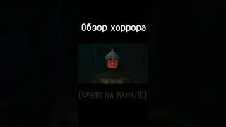 #game #игра #игры ОБЗОР ХОРРОРА / HORROR GAMES #shorts
