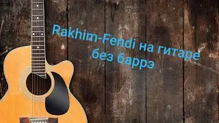 НА ОДНОМ АККОРДЕ!!Разбор песни Fendi-Rakhim на гитаре без баррэ