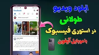 آموزش آپلود استوری فیسبوک بیشتر از 5 دقیقه در موبایل آیفون || چگونه در آیفون استوری طولانی بگذاریم