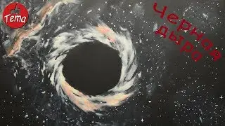 Черная дыра из пластилина 