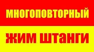 КАК УВЕЛИЧИТЬ КОЛИЧЕСТВО ПОВТОРЕНИЙ В ЖИМЕ ШТАНГИ ЛЕЖА - МНОГОПОВТОРНЫЙ ЖИМ