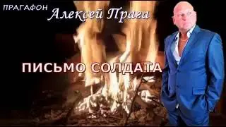 ПрагаФон  Алексей Прага -  Письмо солдата