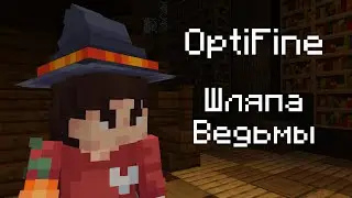 ШЛЯПА ВЕДЬМЫ - ПОДАРОК ОТ OPTIFINE НА ХЭЛЛОУИН !!! [ OptiFine ]