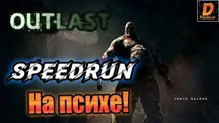 Outlast: Speedrun на ПСИХЕ, ВСЕ ДОКУМЕНТЫ+ЗАМЕТКИ! (Без багов и обходов) [