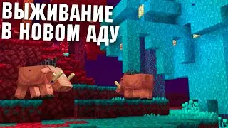 Моё выживание в новом аду | Адское обновление 1.16
