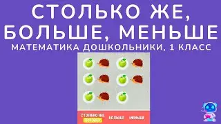 Столько же больше меньше математика 1 класс
