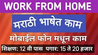 घरबसल्या मराठी भाषेत 📱काम🎯कमवा- 10 ते 15 हजार। Part Time Work From Home in Marathi 2025