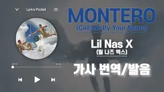 MONTERO (Call Me By Your Name) - Lil Nas X (릴 나즈 엑스) [가사 해석/번역, 영어 한글 발음]