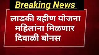 लाडकी बहीण योजना | 5500+2000 दिवाळी बोनस | Ladki Bahini Yojana New Update | ladki bahini yojana