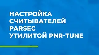 Настройка считывателей Parsec утилитой PNR-Tune