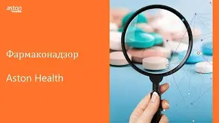 Возможности фармаконадзора Aston Health в современных реалиях