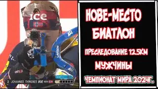 11.02.2024г.преследование 12.5км , мужчины.