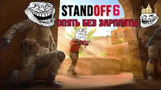 STANDOFF 2 ОПЯТЬ БЕЗ ЗАРПЛАТЫ 6 СМЕШНО И СМЕШНО