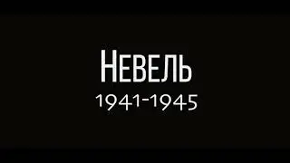 невель   главная тема