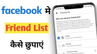 Facebook me friend hide kaise kare | how to hide friends list on facebook 2021