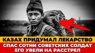 ОДНО ЛЕКАРСТВО КАЗАХА - СПАСЛО СОТНИ СОЛДАТ. За что его ненавидели в СССР?