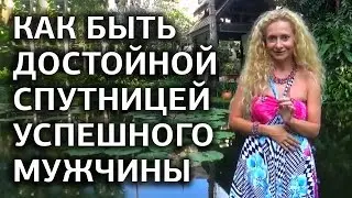 Как стать уверенной в себе женщиной и покорить успешного мужчину