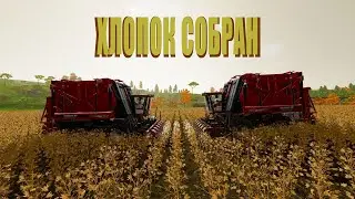 Собираю хлопок в Fs22
