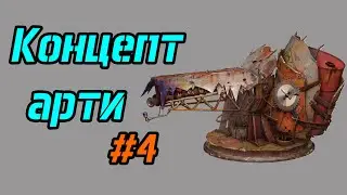 Концепт арти Crossout #4