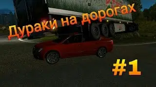 [ETS2MP] Дураки на дорогах №1