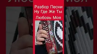 Разбор Песни ( Ну Где Же Ты Любовь Моя)