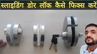 How to fix sliding door lock for glass | स्लाइडिंग डोर लॉक कैसे फिक्स करें ...