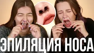 ЛАЙФХАКИ для ЭПИЛЯЦИИ ДОМА! Волосы в носу - как удалить?