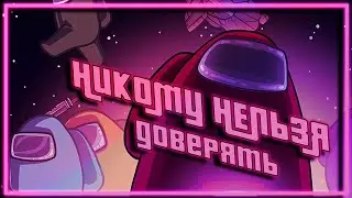 НИКОМУ НЕЛЬЗЯ ДОВЕРЯТЬ | AMONG US
