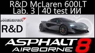 Asphalt 8: Airborne - R&D McLaren 600LT (Lab. 3 | 40 test ИИ)