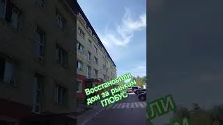 Рудный,восстановили дом за рынком ГЛОБУС по ул Горняков #алекс_юстасу #рудный #улицыгорода