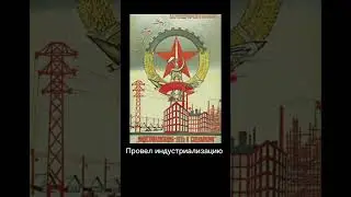 Что сделал Сталин для СССР #ссср #zaпобеду