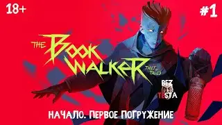 The Bookwalker - прохождение часть 1. Начало. Первое погружение.