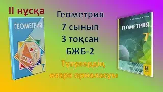 Геометрия 7-сынып, 3-тоқсан, БЖБ-2, 2-нұсқа, @Keremet Tehno