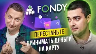 Fondy - бизнес на приеме платежей. Как принимать деньги со всего мира? Андрей Воронин