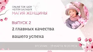 2 главных качества успеха.