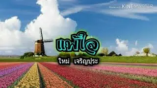 แพ้ใจ:ใหม่