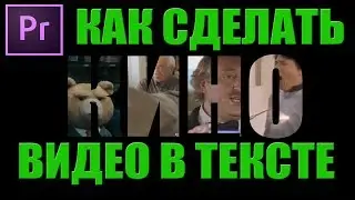 Эффект Видео в тексте в Adobe Premiere Pro ( VIDEO in TEXT)