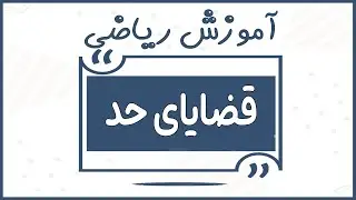 قضایای حد در ریاضی /Amoozesh Riazi