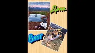 VLOG: “Осенние выходные»